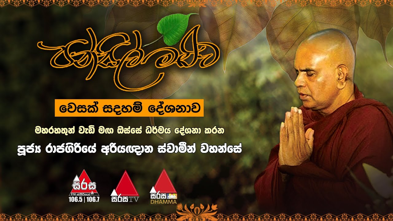 සිරස FM පන්සිල් මළුව වෙසක් සදහම් දේශනාව | පූජ්‍ය රාජගිරියේ අරියඥාන ස්වාමීන් වහන්සේ | Pansil Maluwa