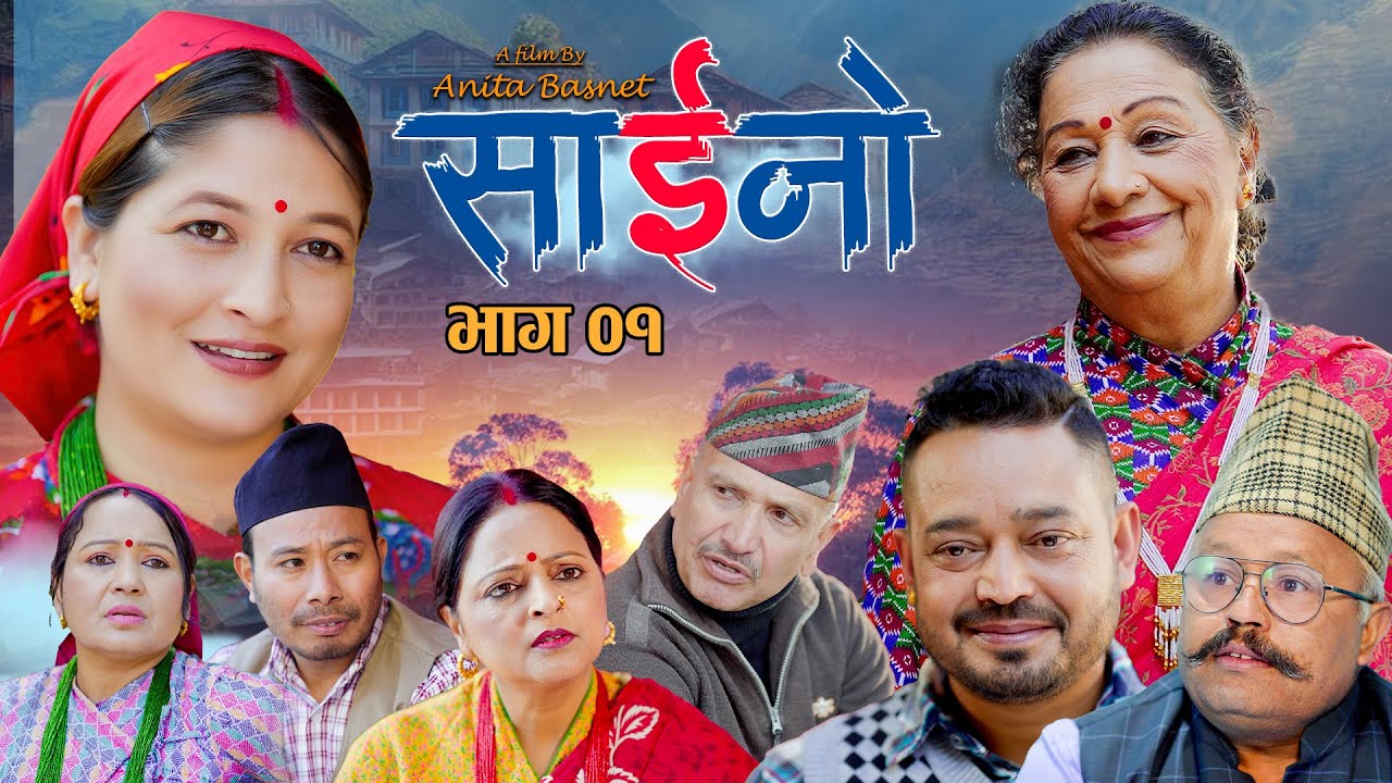SAINO | साईनो भाग-०१ | Nepali Social  Drama | Ft. Laxmi Giri, Anita Basnet, Kishna Shiwa2081