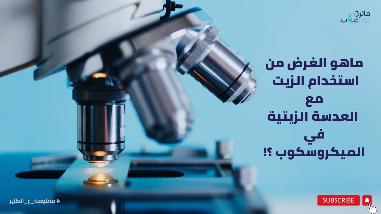 ما الغرض من استخدام الزيت مع العدسة الزيتية ؟ What is the purpose of using oil immersion ?