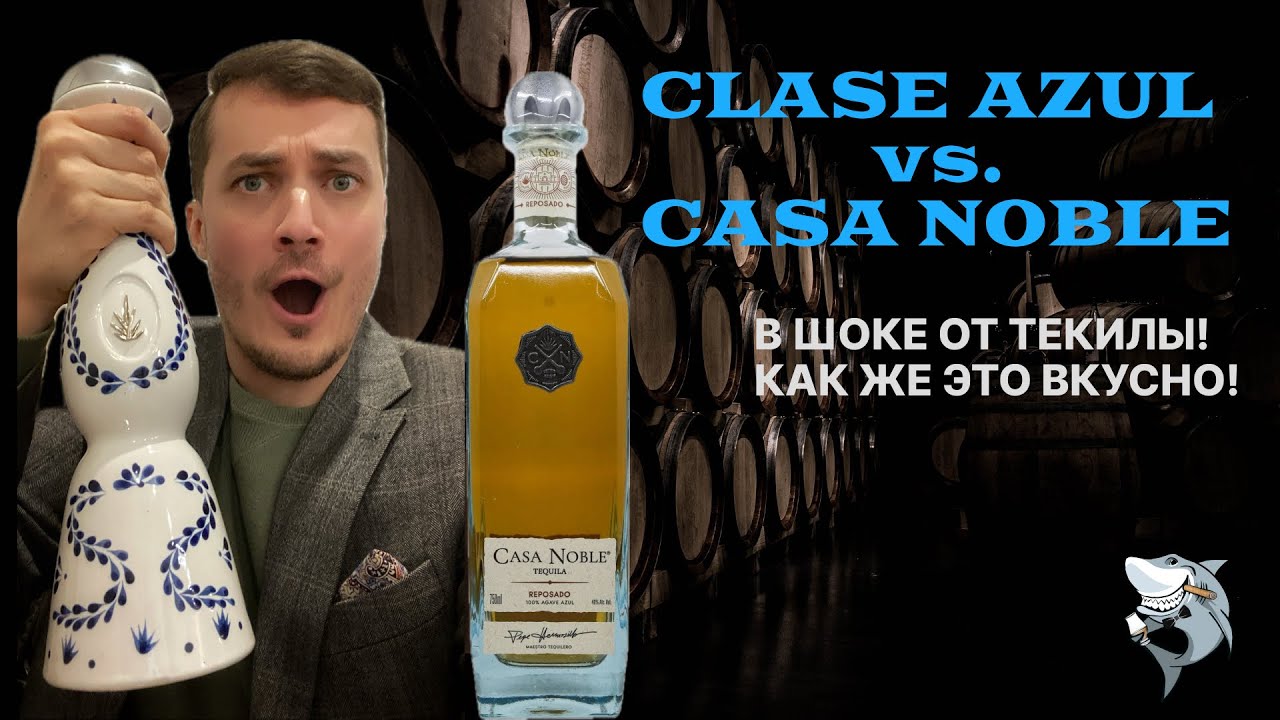 ТЕКИЛА Репосадо! Clase Azul против Casa Noble 🇲🇽 обзор #135