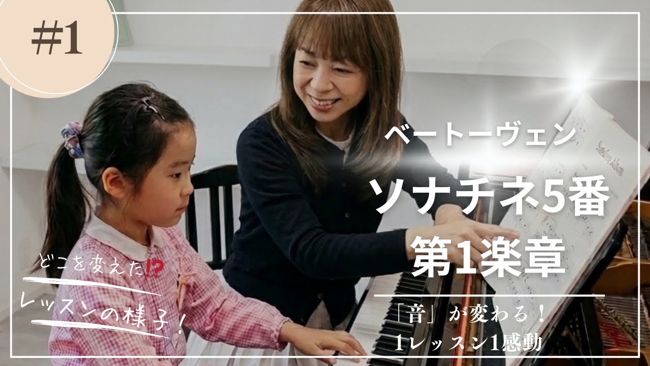 【「音」を変える！1レッスン1感動】レッスンの中で演奏を変えていく！小3の生徒さんのレッスンをお見せします！「ソナチネ5番（ベートヴェン）」