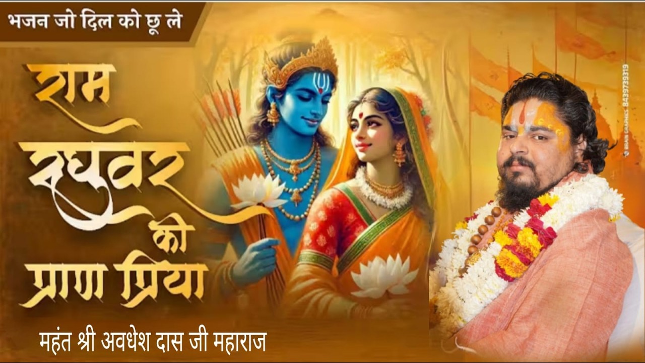राम रघुवर को प्राण प्रिया !! महंत श्री अवधेश दास जी महाराज