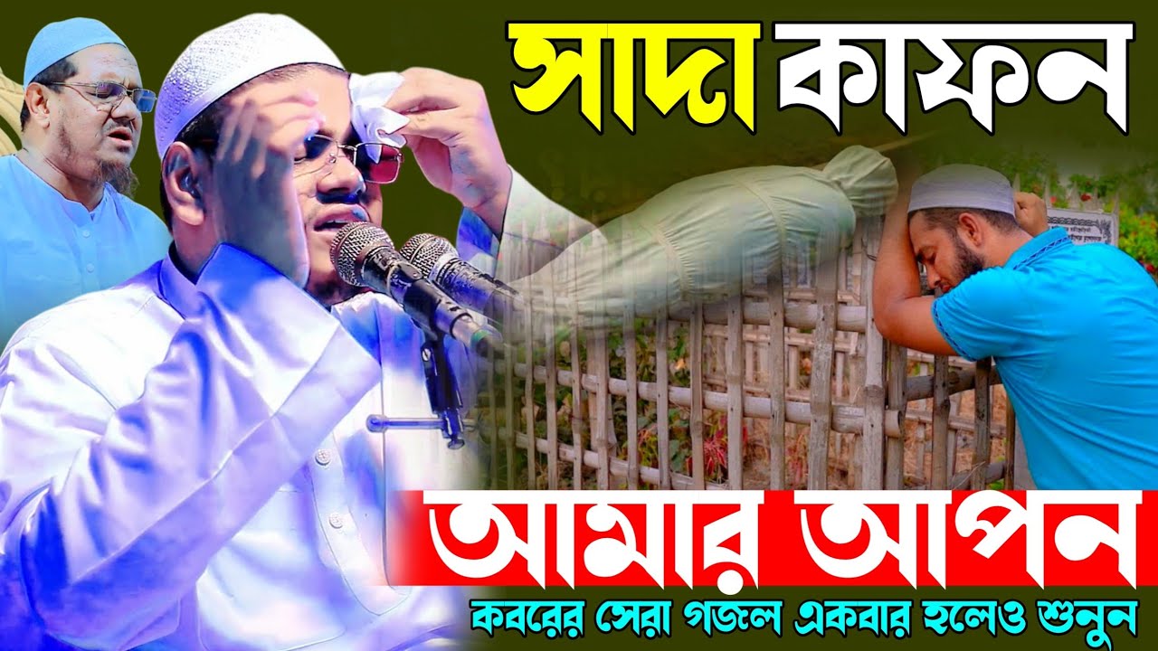 সাদা কাফন আমার আপন মাওঃ আবু সালেহ আল কারিমী Abu saleh al karimi new waz