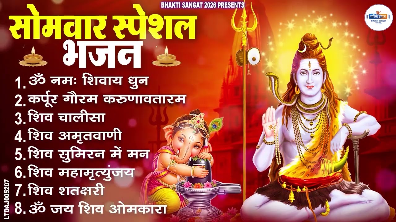 सोमवार भक्ति भजन कर्पूर गौरम करुणावतारं, ॐ नमः शिवाय, महामृत्युंजय मंत्र, शिव अमृतवाणी व आरती
