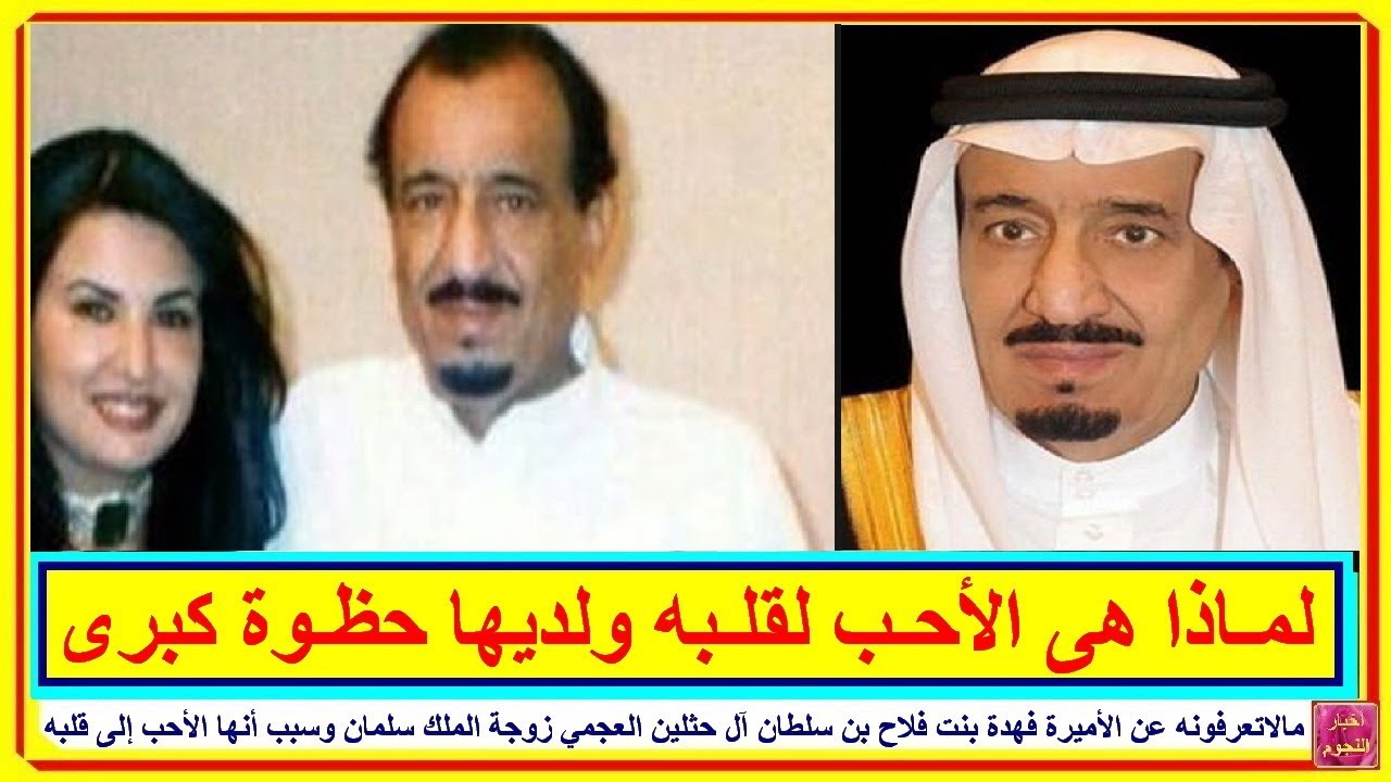 مالاتعرفونه عن الأميرة فهدة بنت فلاح بن سلطان آل حثلين العجمي زوجة الملك سلمان وسبب أنها الأحب لقلبه