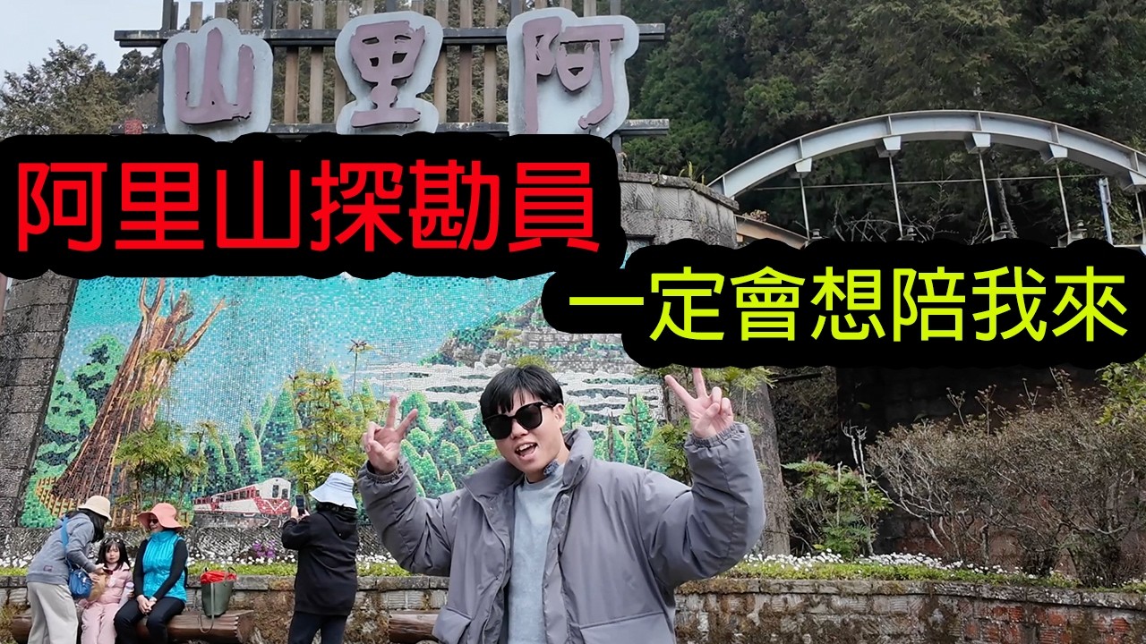 【鴻麟】給團隊的各位好好的介紹介紹阿里山 你們一定要陪我來一次