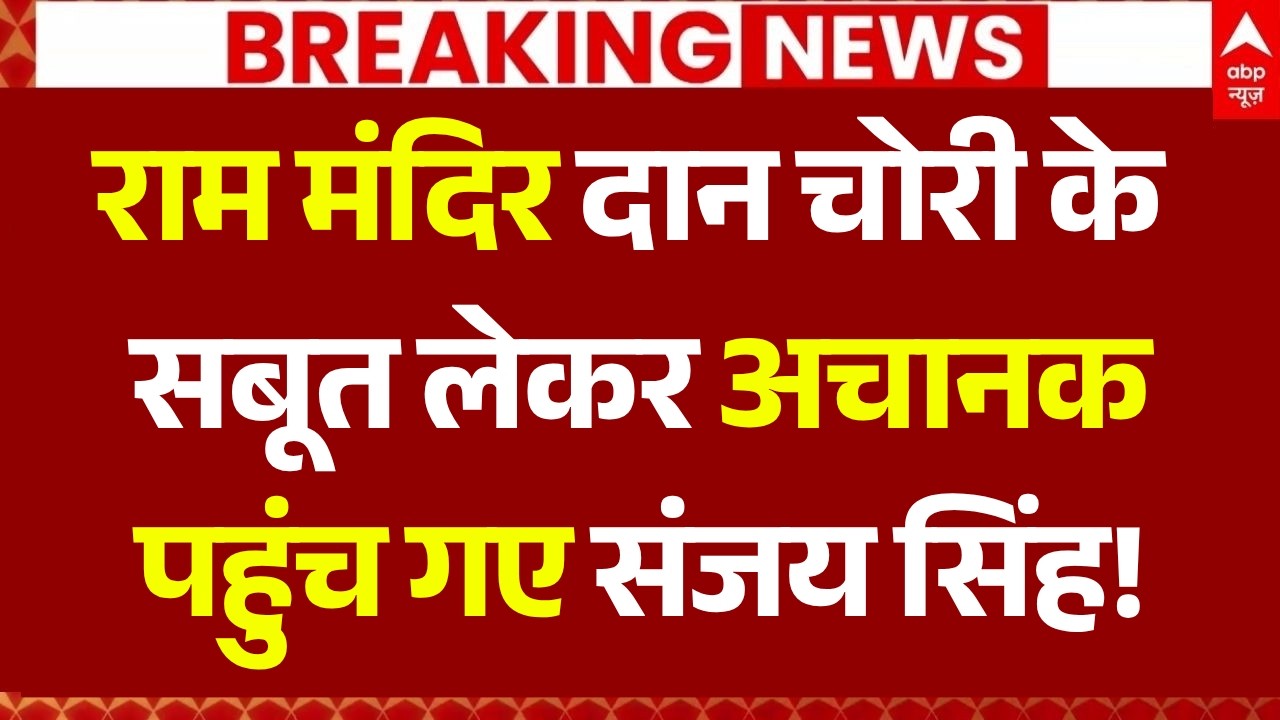 Ram Mandir Donation Theft News LIVE: राम मंदिर दान चोरी के सबूत लेकर अचानक पहुंच गए संजय सिंह!