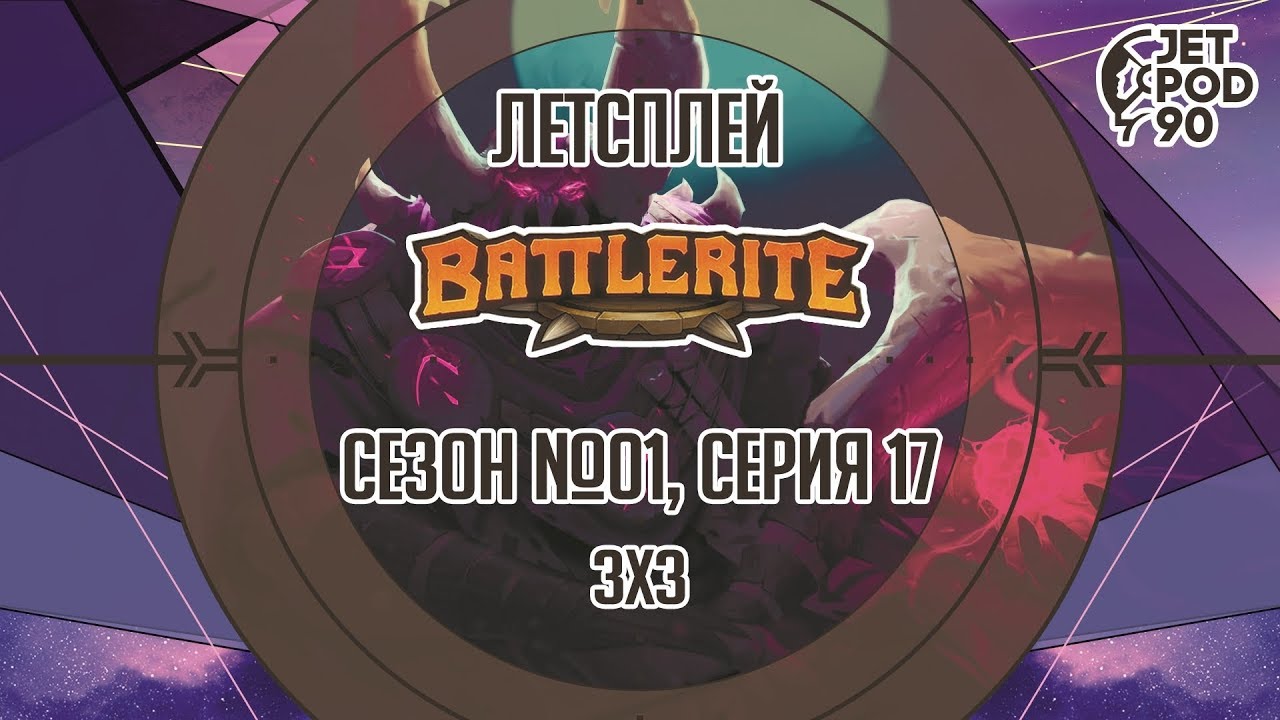 BATTLERITE от Stunlock Studios. Сезон №01, серия 17. Лучшие бои в режиме 3х3 с JetPOD90.