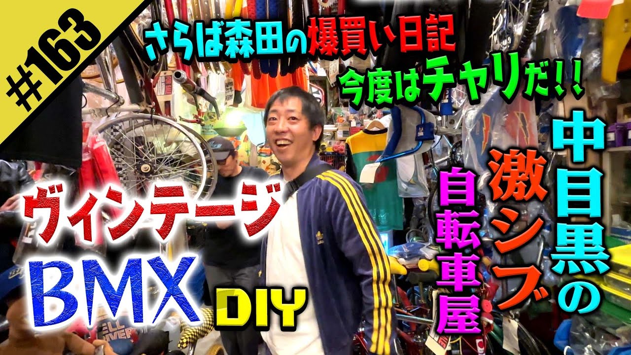 【ヴィンテージBMX DIY】さらば森田の爆買い日誌〜自転車編〜