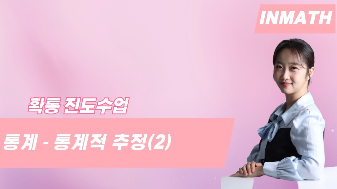 확률과 통계 개념강의 9. 통계적 추정 (2)