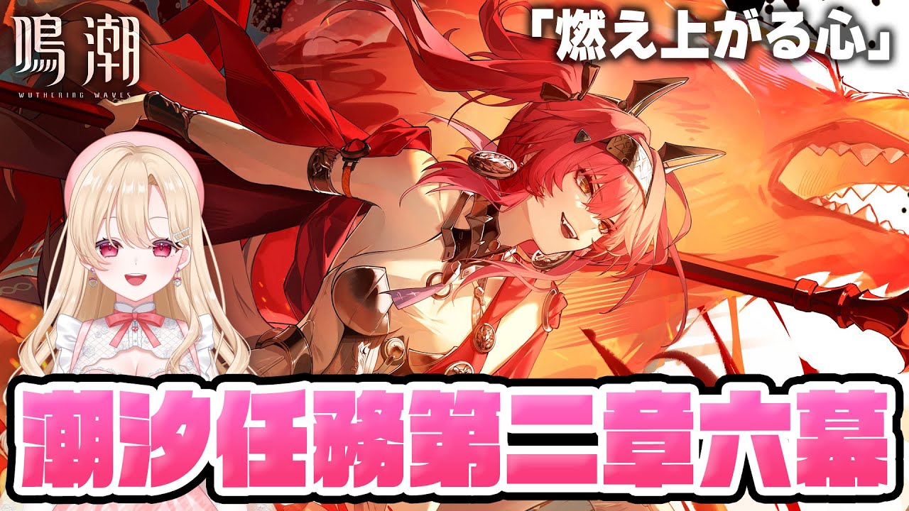 【#鳴潮】ver2.4後半メインストーリー 潮汐任務第二章第六幕「燃え上がる心」完全初見プレイ！273【初見さん歓迎/めいちょう/wuthering waves/wuwa】#プロジェクトWAVE