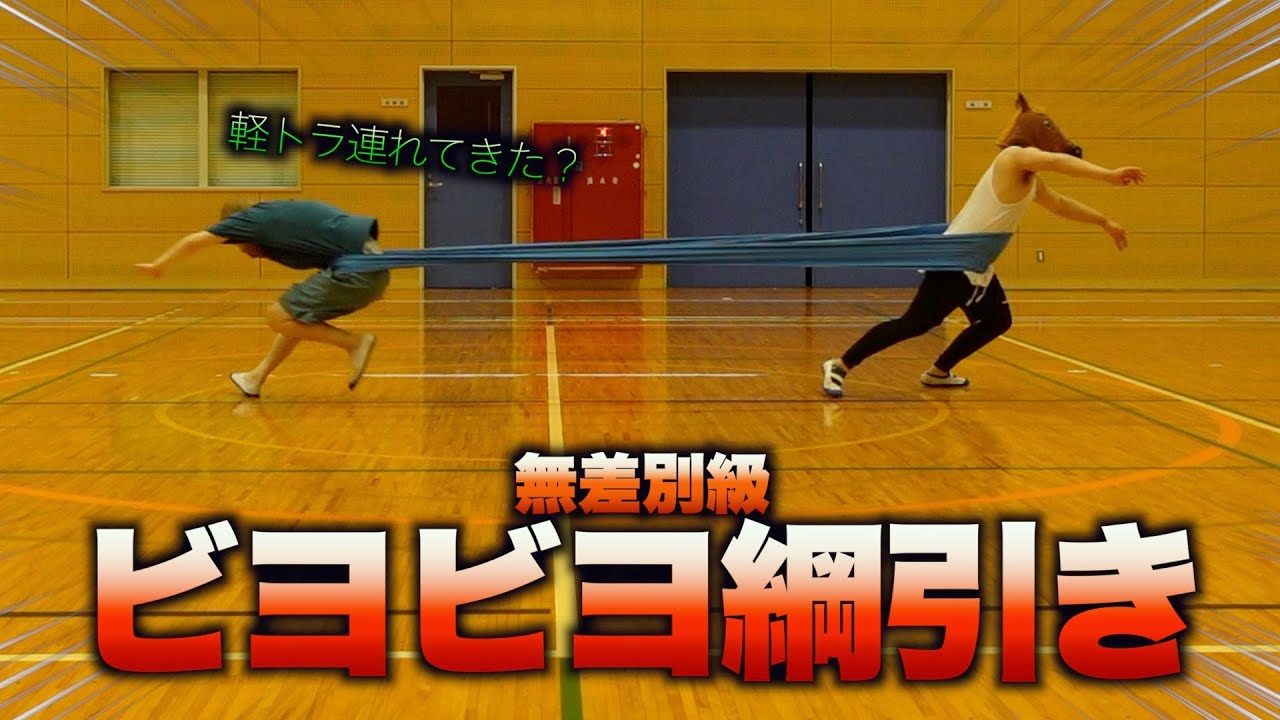 綱引きで腰が持ってかれる動画