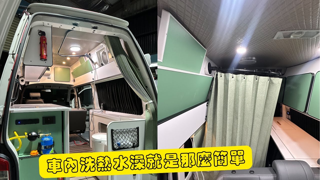 分享｜福斯 VW T5 高頂 在露營車內輕鬆洗熱水澡｜如何簡易打造一個 完美的車內淋浴空間｜超簡單的車內熱水澡設置 camper van 露營車生活技巧