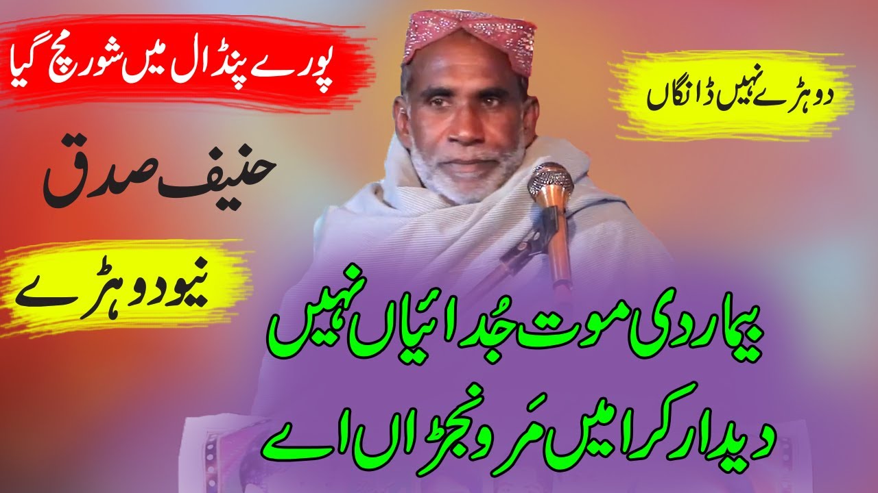 ( Dohray Nahi Dangaan ) Bemaar Di Moat Judaiyan Nahi | Hanif Sidaq | Punjabi Mushaira Dohray 2023