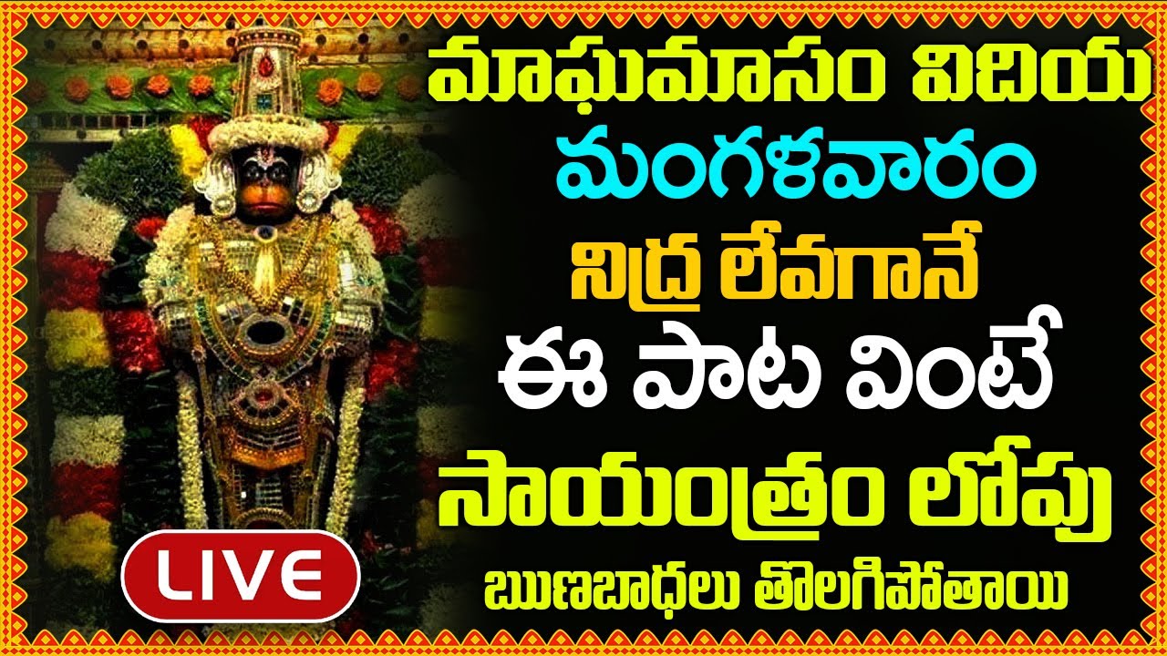 LIVE: మంగళవారం నిద్ర లేవగానే ఈ పాట వింటే సాయంత్రం లోపు మీ ఋణబాధలు తొలగిపోతాయి – Anjaneya Dandakam