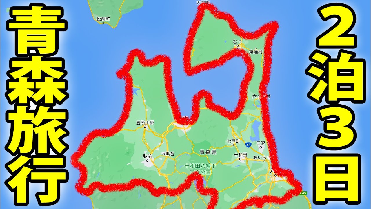 【本州最北】青森を２泊３日で旅行　八甲田・十和田・八戸・弘前・青森