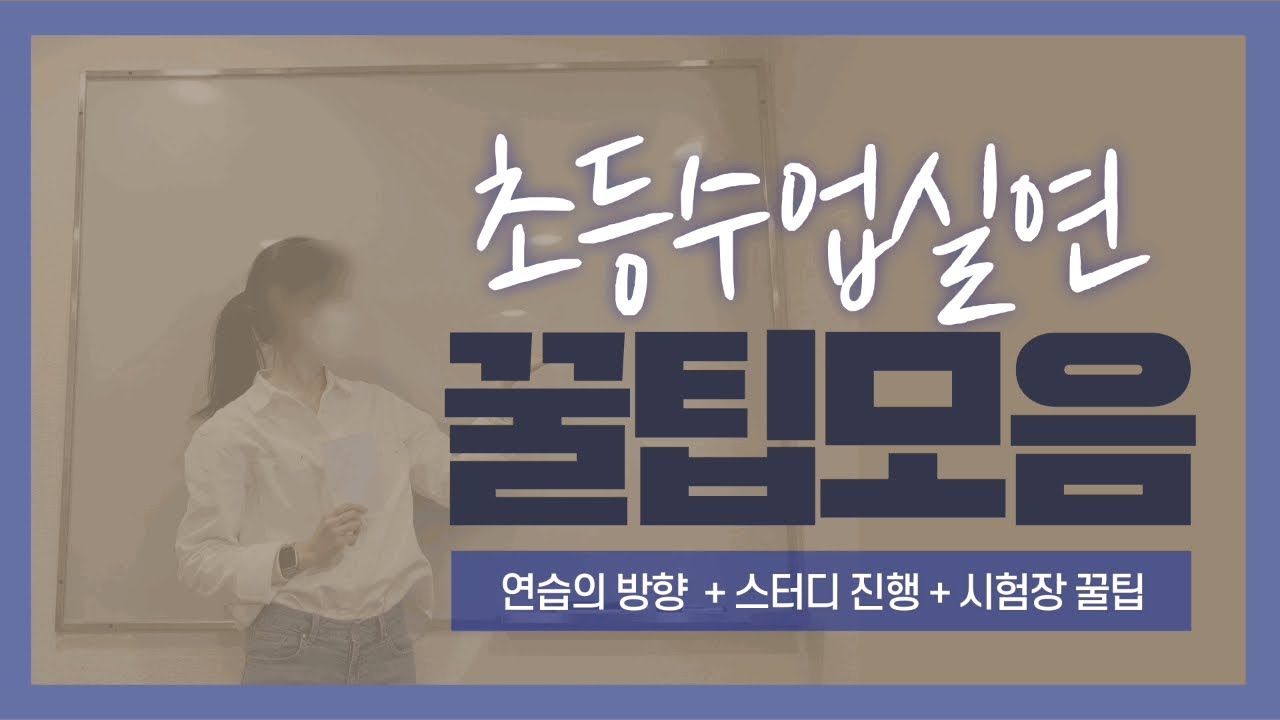 초등임용📚] 수업실연 꿀팁모음 | 연습의 중점 + 구상지 + 피드백 + 소소한 시험장 꿀팁까지!