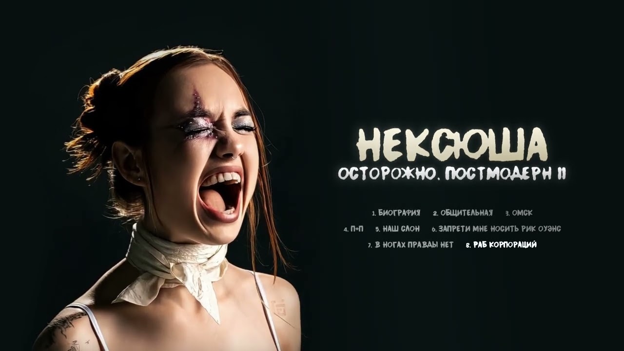 нексюша - Раб корпораций