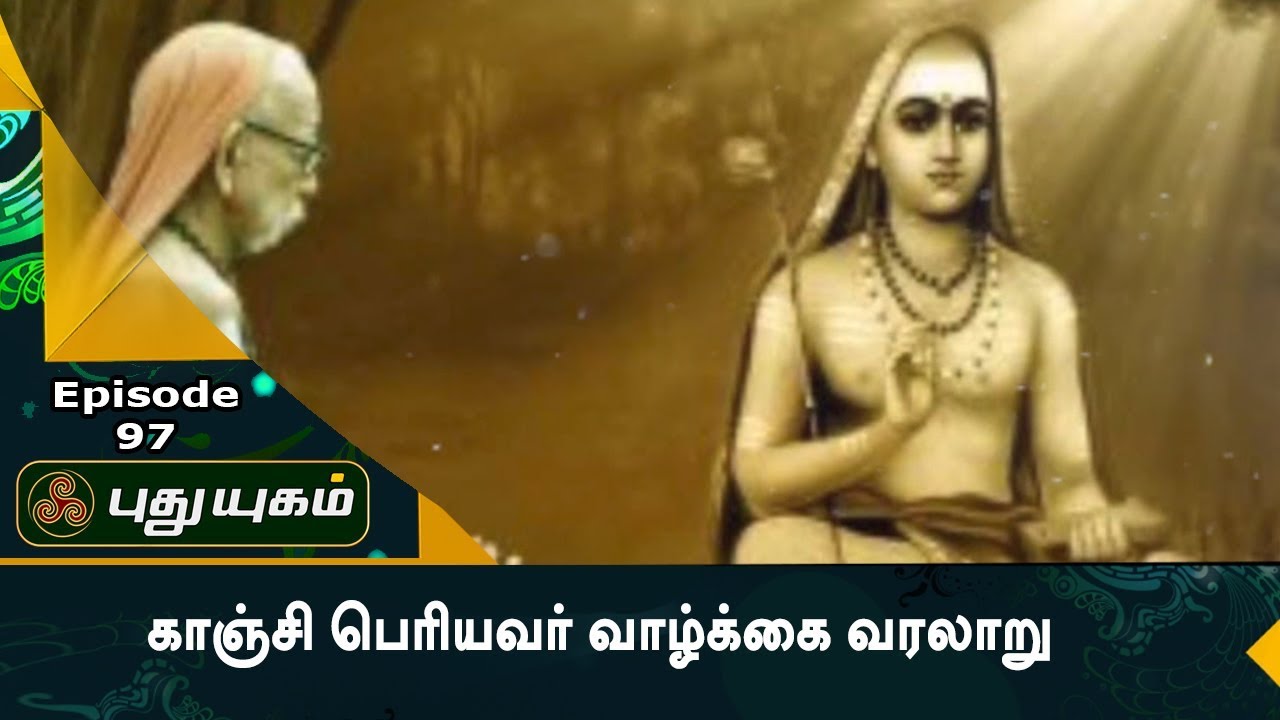 காஞ்சி பெரியவரின் அதிசயங்கள்! | அனுஷத்தின் அனுக்கிரஹம் | Episode 97 | PUTHUYUGAM TV