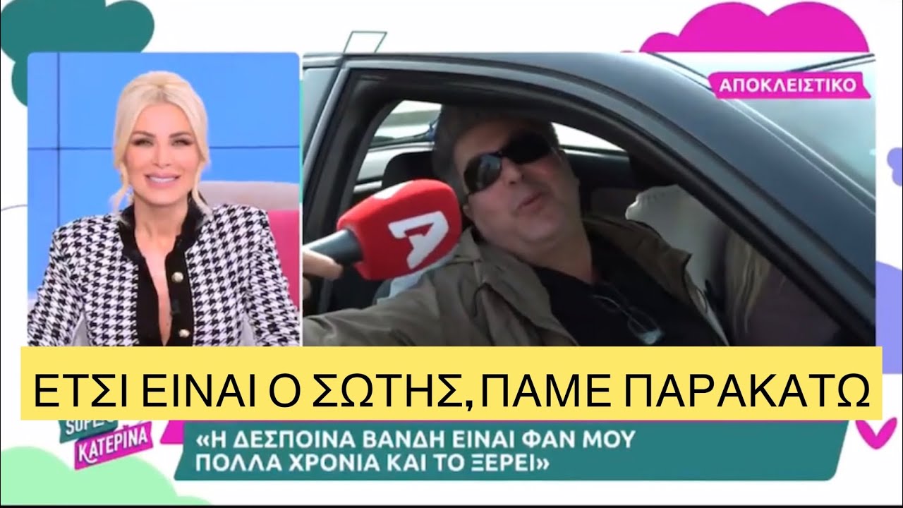Σε... χαλαρή διάθεση ο  Σώτης Βολάνης «ψιλογλεντάει» τη Βανδή