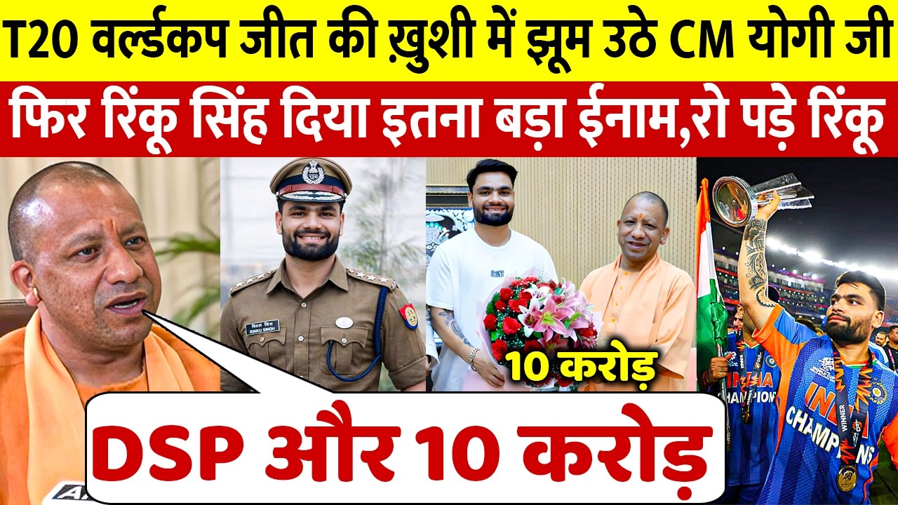 देखिए रिंकू सिंह ने जिताया वर्ल्ड कप तो मिला बड़ा इनाम, CM योगी ने किया दिल जीतने वाला ऐसा नेक काम