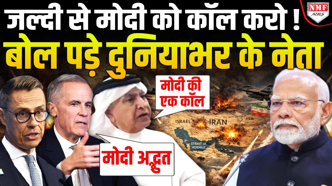 Iran से जंग के बीच दुनियाभर के नेता कर रहे Modi से जंग रुकवाने की अपील, किस-किसने लगाई गुहार!