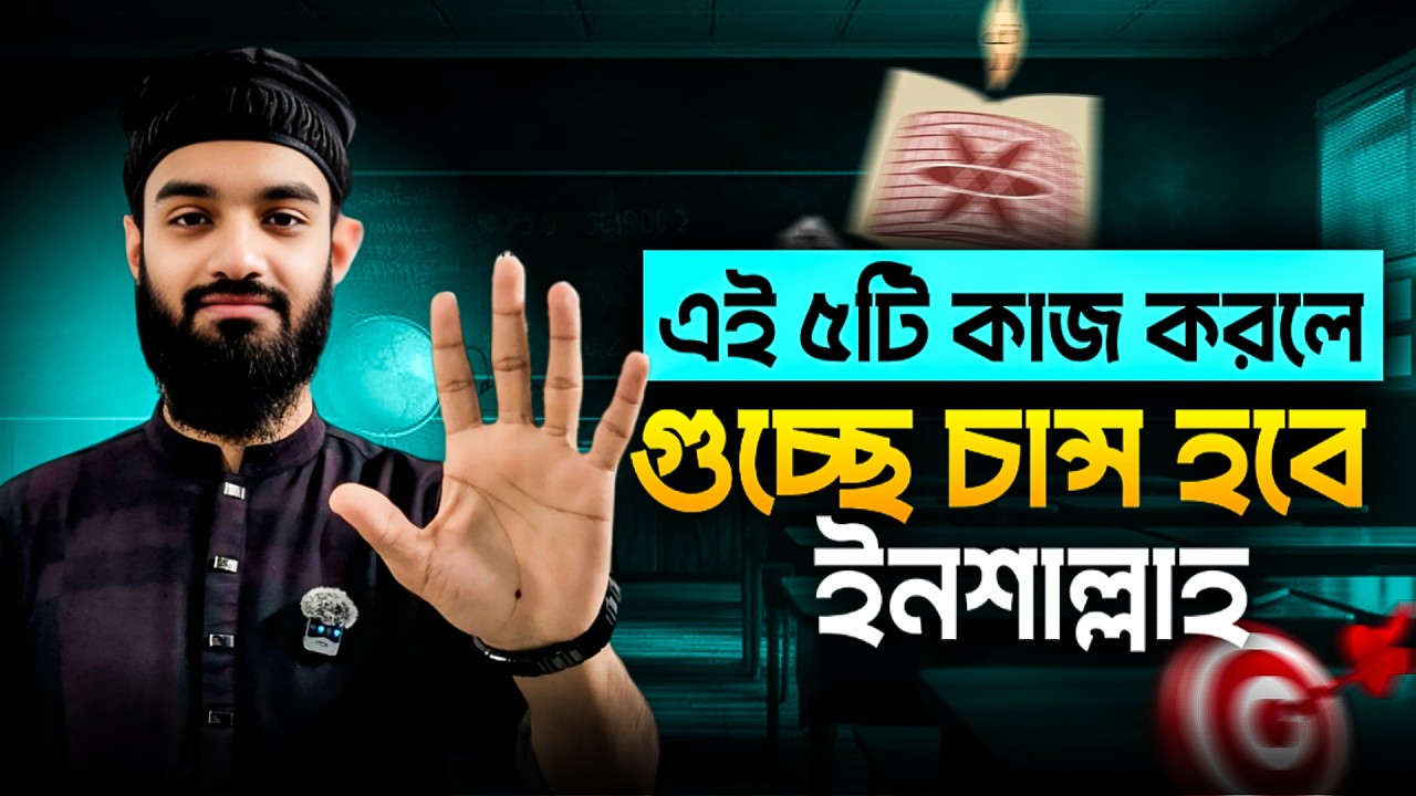 গুচ্ছে চান্স পেতে হলে এই ৫টি কাজ করতেই হবে | GST Admission 2026 Final Strategy | GST Preparation 26