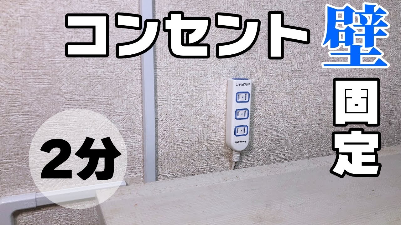 【超かんたん】賃貸OK！コンセントを壁に固定する方法