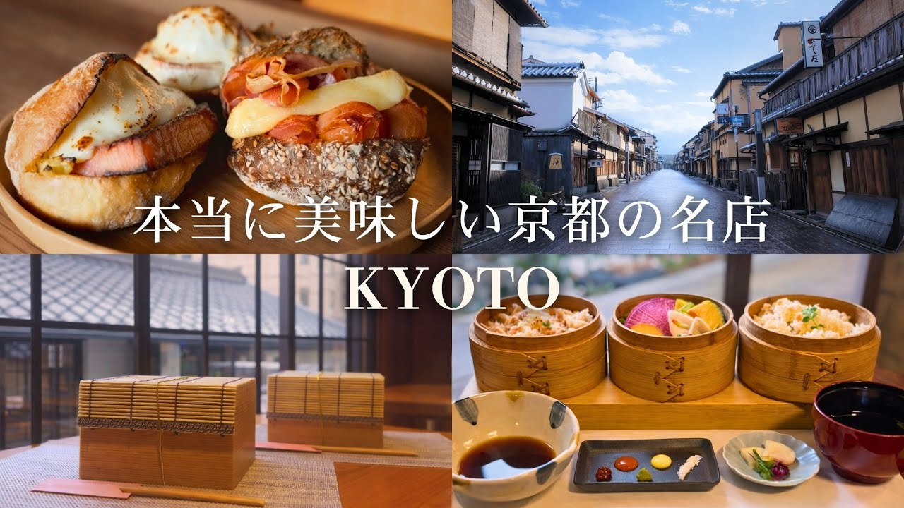 【京都vlog】本当に美味しい京都グルメ名店巡り｜絶品ランチ・カフェ・ベーカリー・名物グルメを巡る２日間の旅