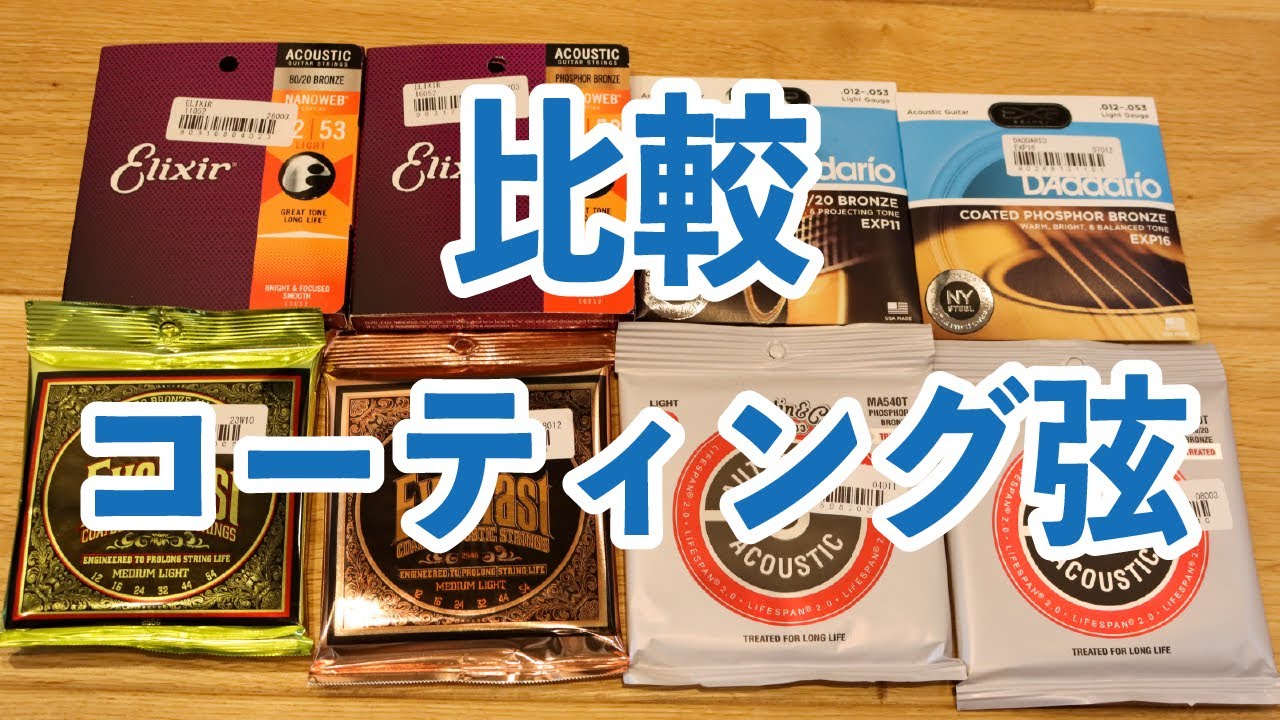 アコギのコーティング弦を比較！あなたの好みはどれ？