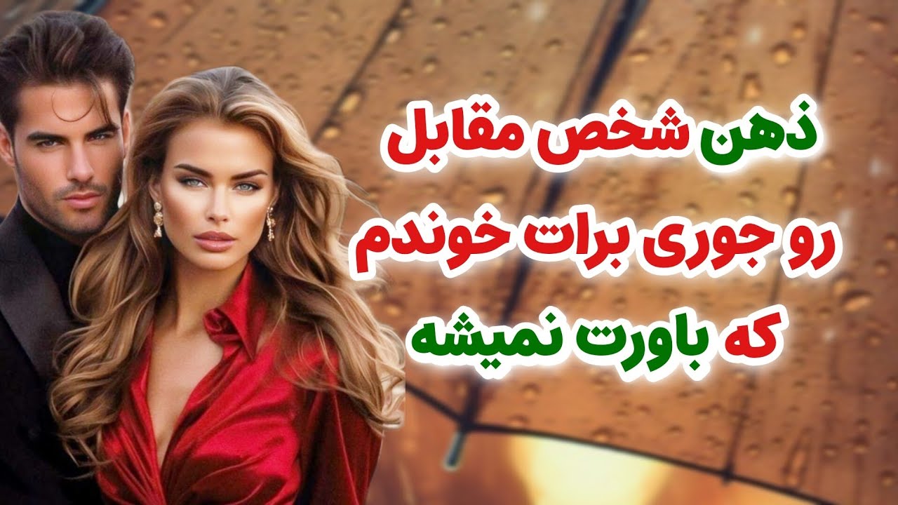 ماهین تاروت _ ذهن شخص مقابل رو جوری برات خوندم که اصلاً باورت نمی‌شه