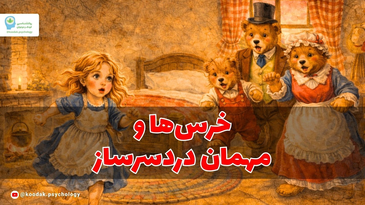 خرس‌ها و مهمان دردسرساز