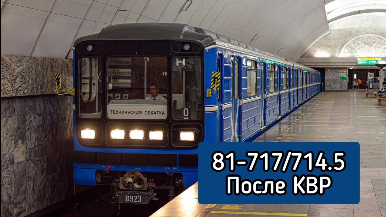 81-717/714.5 №8923-8924 после КВР ОЭВРЗ | Екатеринбургский метрополитен 2025