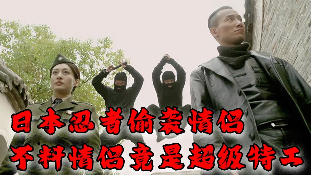 【MOVIE】MULTISUB 日本忍者偷襲熱戀情侶，怎料情侶二人竟是超級特工，二打四輕松反殺！⚔️ 抗日 MMA | Kung Fu #抗戰電影 #功夫電影