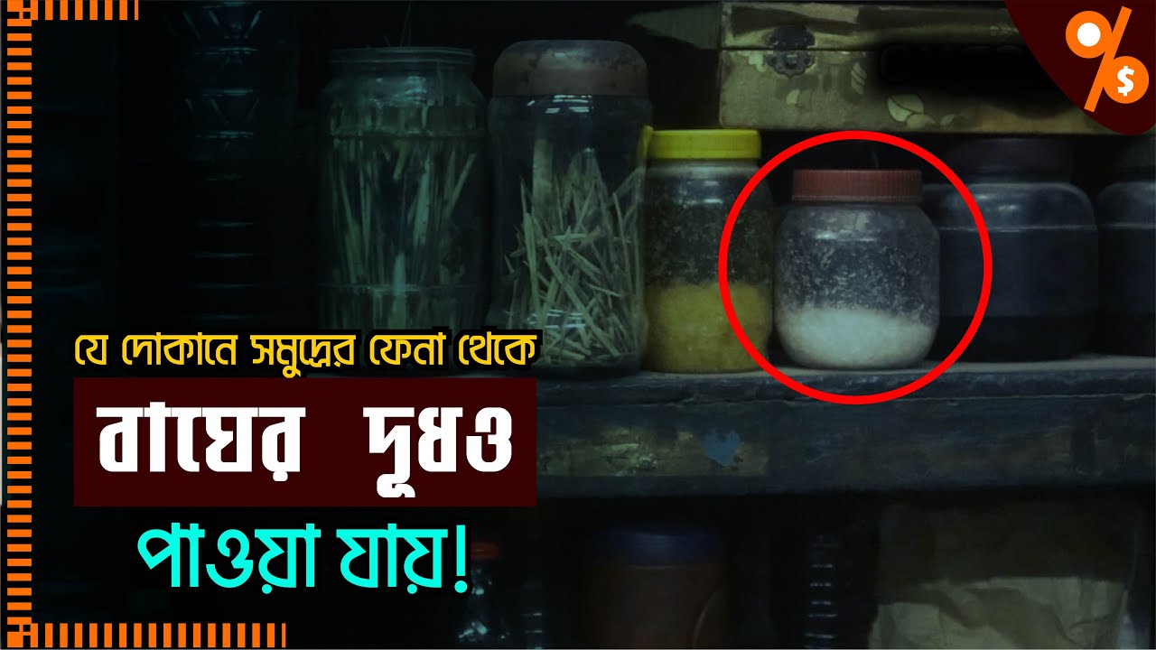 ২০০ বছরের পুরনো দোকানে বাঘের দুধ থেকে সমুদ্রের ফেনা, সবই পাওয়া যায়! Pitambar Shah | Business Bank