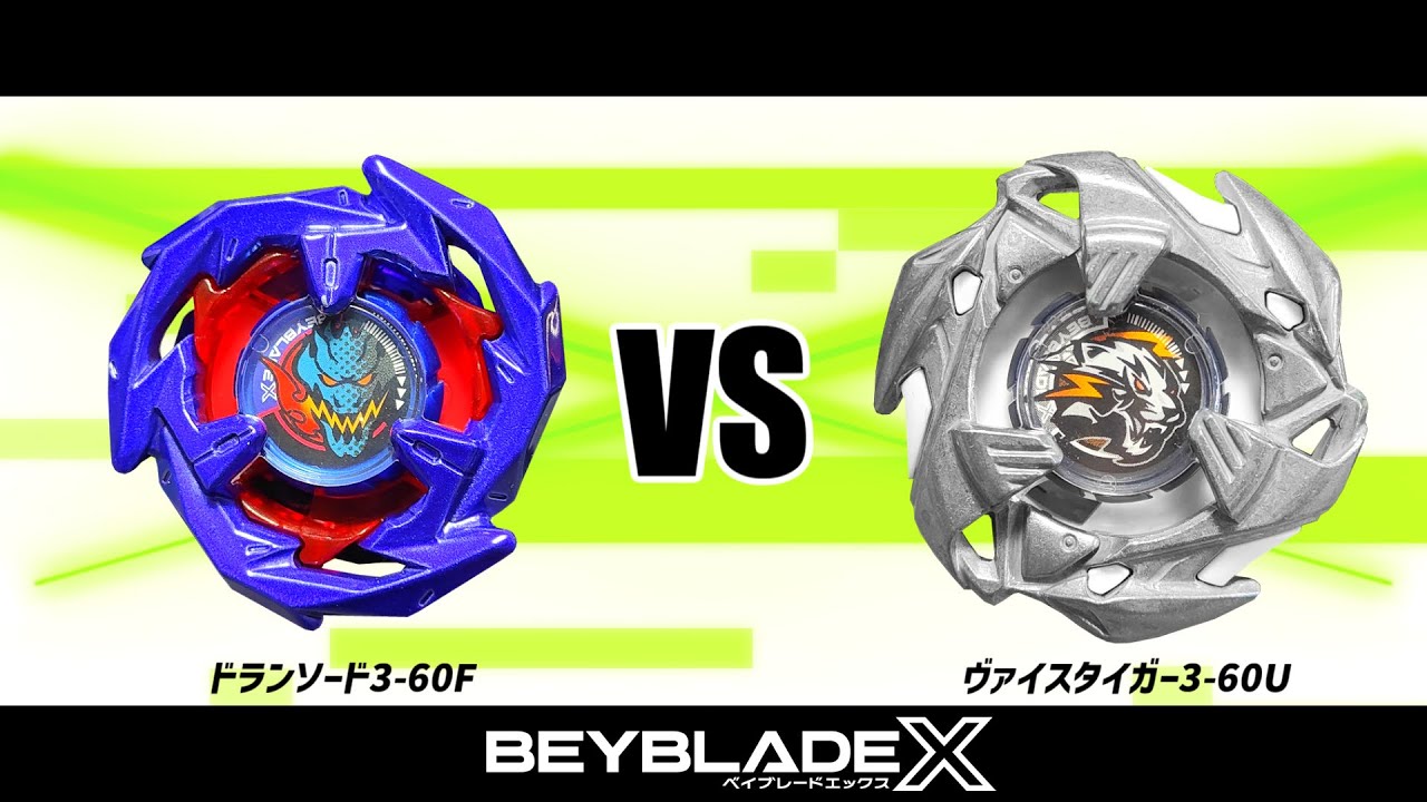 ベイブレードX ドランソード3-60F VS ヴァイスタイガー3-60U 対戦動画