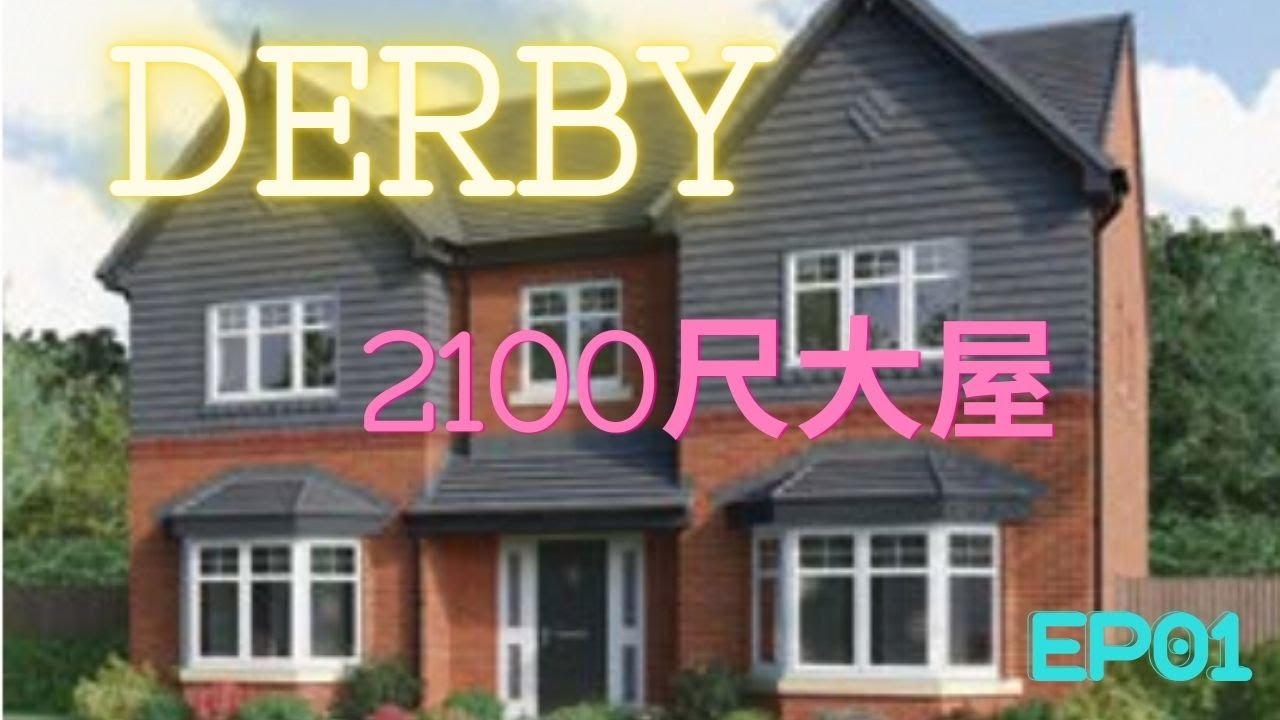 ｜英國｜｜ Derby｜｜新屋 ｜ 2100尺，5房獨立大屋，計返尺價唔算貴！