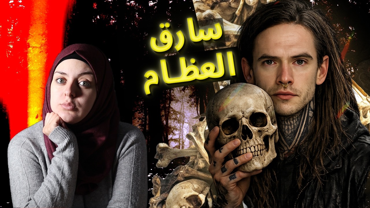 بلغت الأم عن اختفاء إبنهاء لكن لم تكن تعمل انه ذهب إلى القاتلة المتسلسة على رجليه