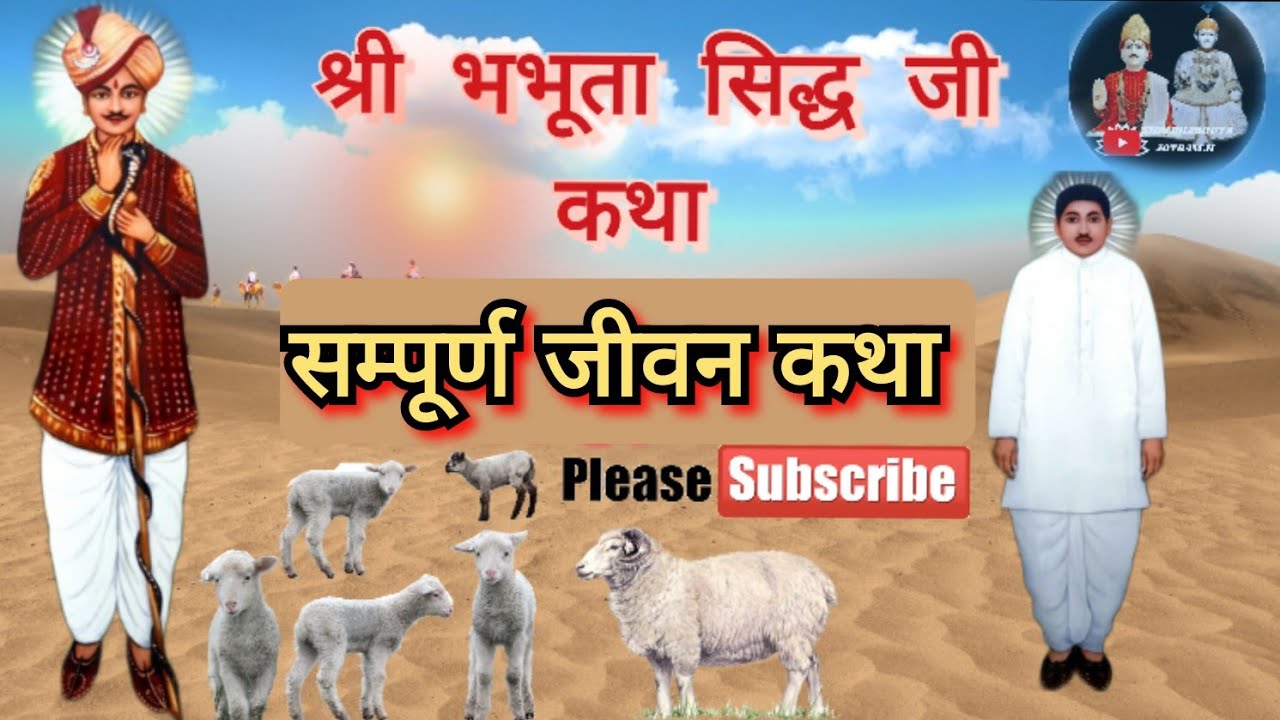 दादा भभूता सिद्ध जोतराम जी सम्पूर्ण जीवन कथा #डेरू_भजन #छावली  #जीवनी । उमावा  #bhabhutasidh #jotram
