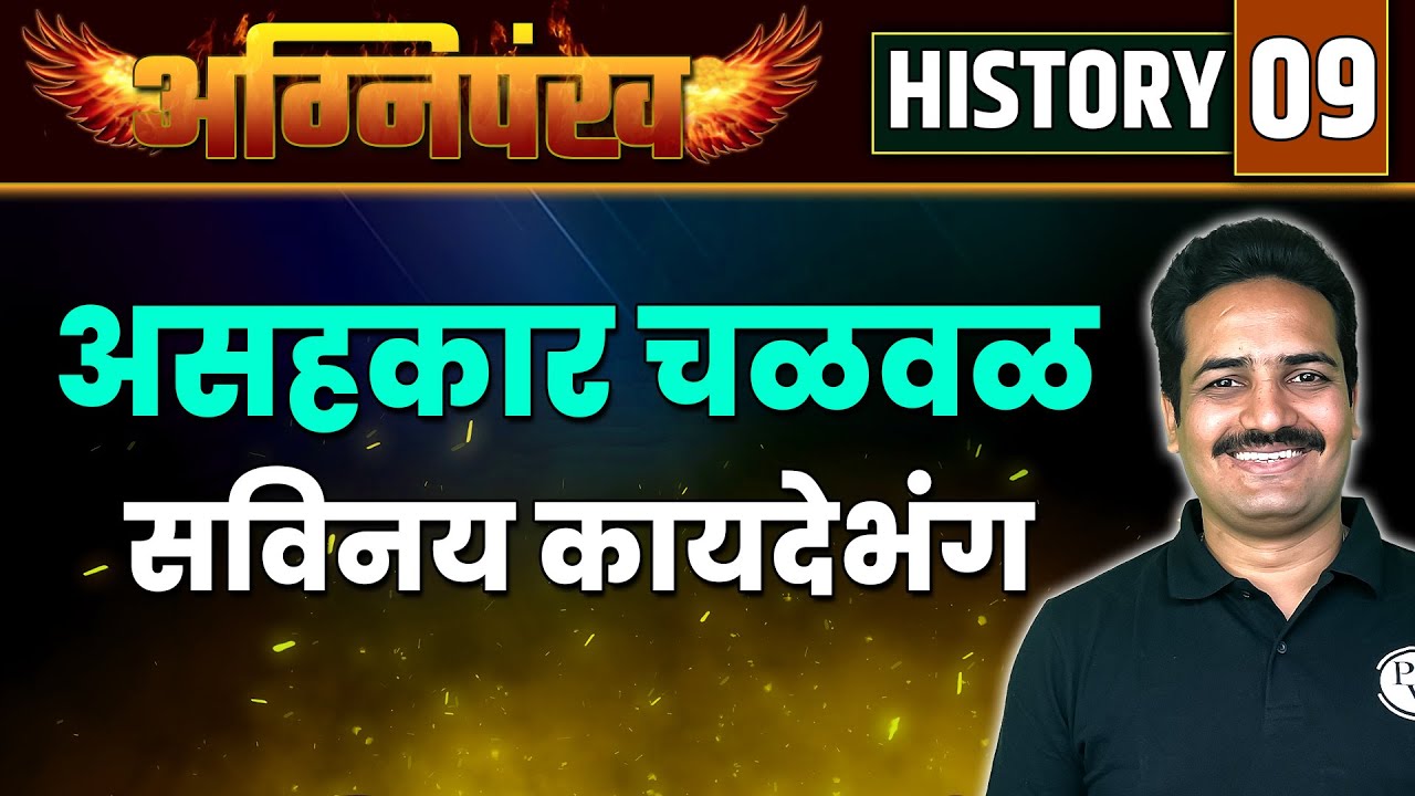 History 09  : असहकार चळवळ, सविनय कायदेभंग चळवळ | Non-Cooperation Movement | MPSC Exam 2023 | MPSC