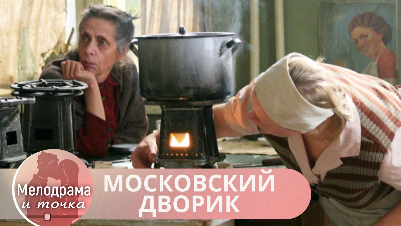ФИЛЬМ КОТОРЫЙ БЫЛ ПОД ЗАПРЕТОМ! КАК МАТЬ ДВОИХ ДЕТЕЙ ВЫЖИЛА В АДУ БЕЗ ГРОША! МОСКОВСКИЙ ДВОРИК
