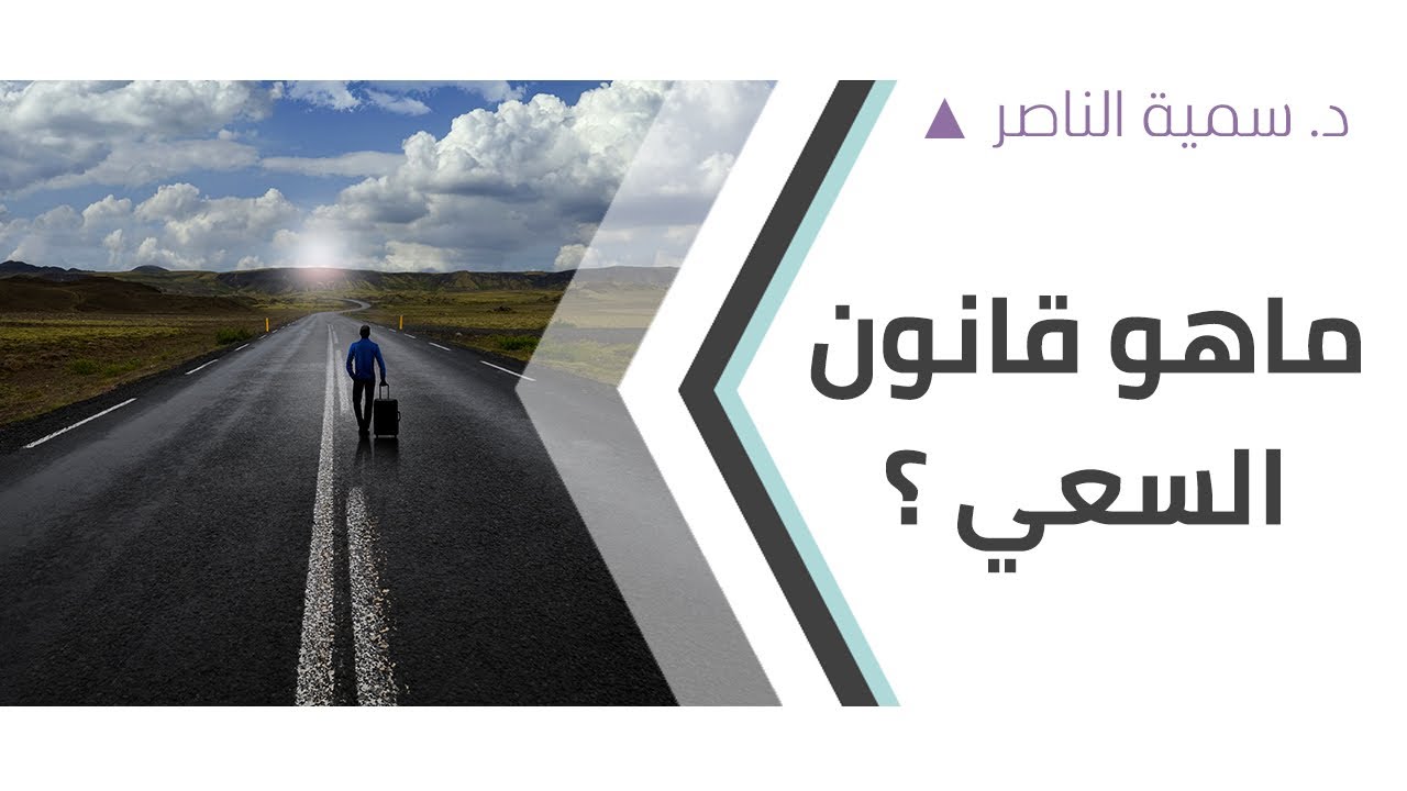 د. سمية الناصر| ما هو قانون السعي؟