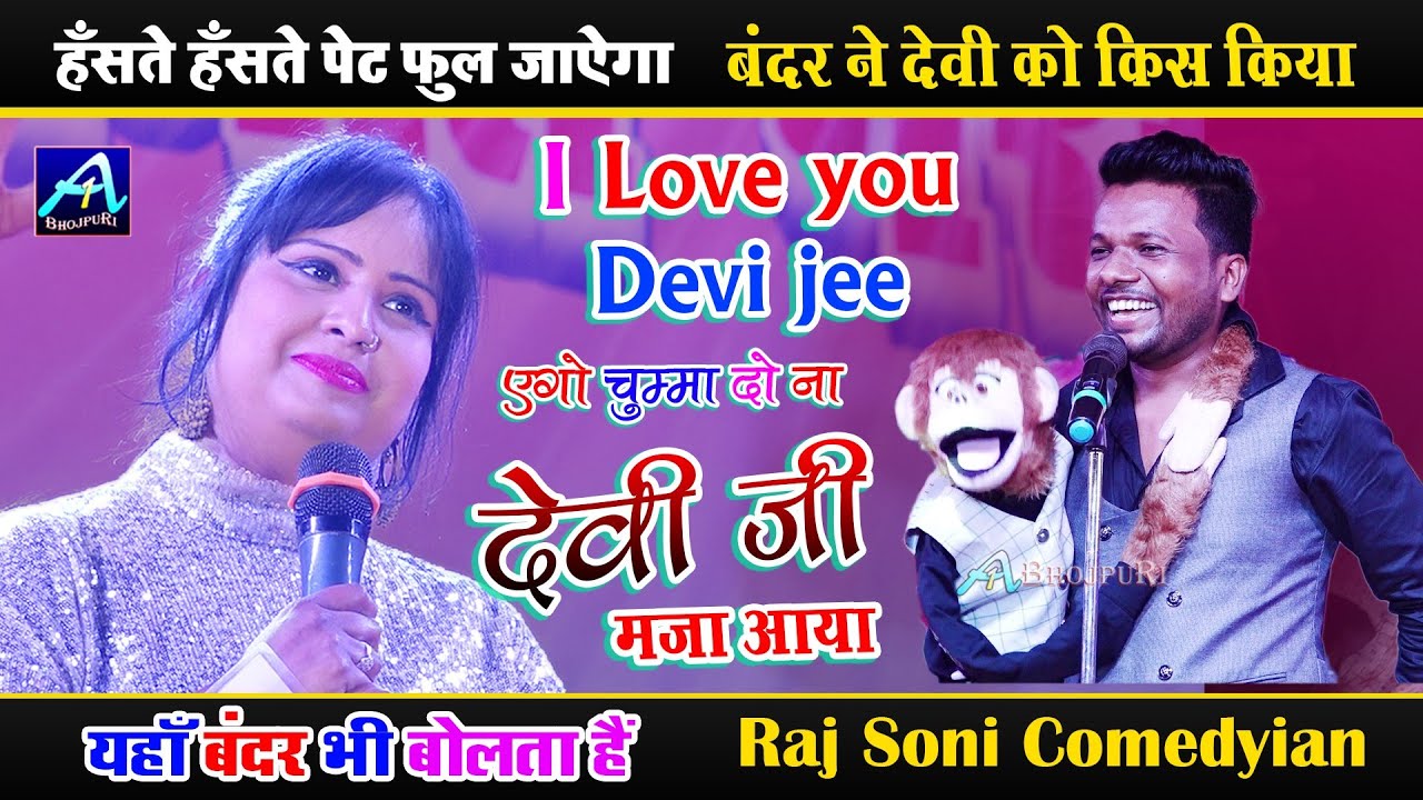 देवी जी मजा आ गया एक KiSs 😘 दो Na पुरा विडियो देखिए मजा आयेगा Raj Soni Comedian A1 bhojpuri