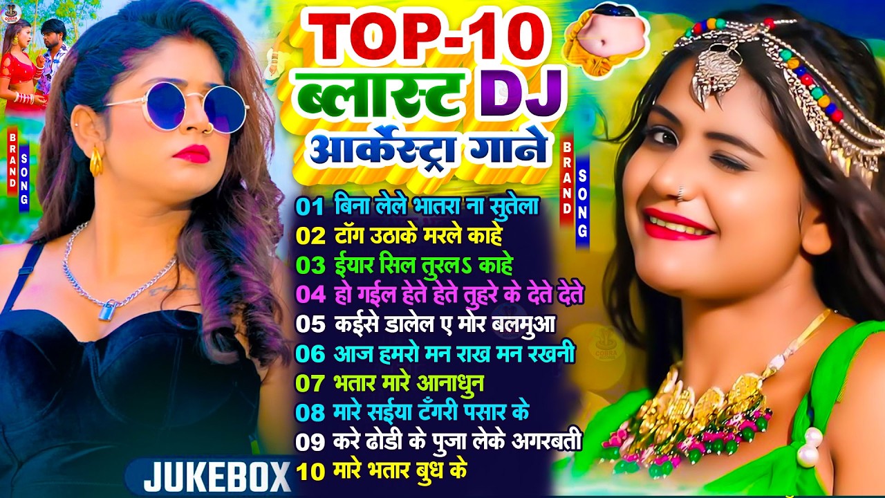 #2026 के धुआं धाड़ भोजपुरी गाना |#Nonstop #आर्केस्ट्रा| New Bhojpuri Nonstop #jukebox | Bhojpuri Gana