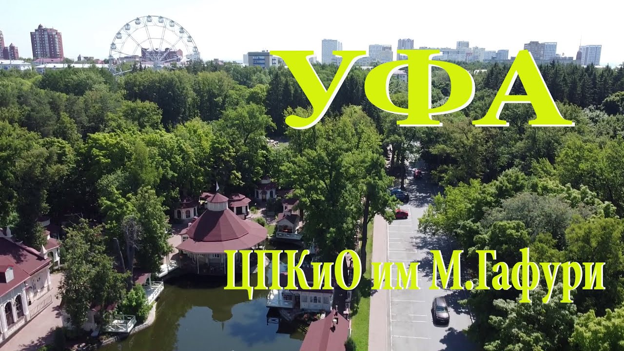 Парк им М. Гафури в 4К
