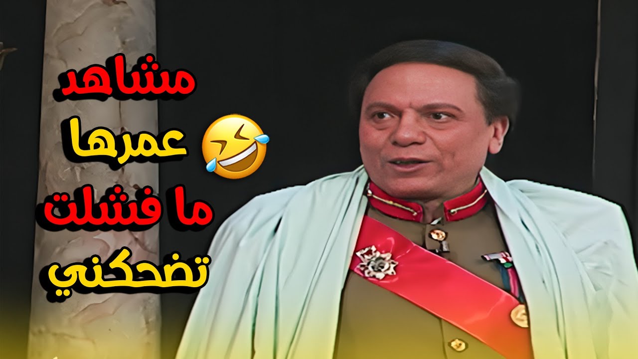 مشاهد مسرحيات عادل امام خلت الجمهور يصرخ من الضحك! 😂🎬💥