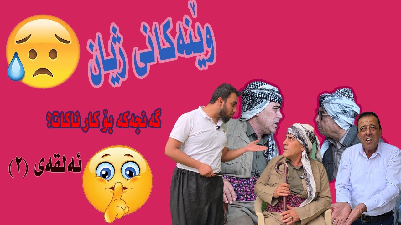 وينةكاني زيان