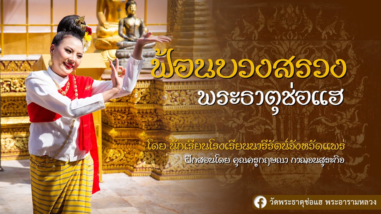 ฟ้อนบวงสรวงพระธาตุช่อแฮ | นารีรัตน์จังหวัดแพร่ | ๑๖ ธันวาคม ๖๓