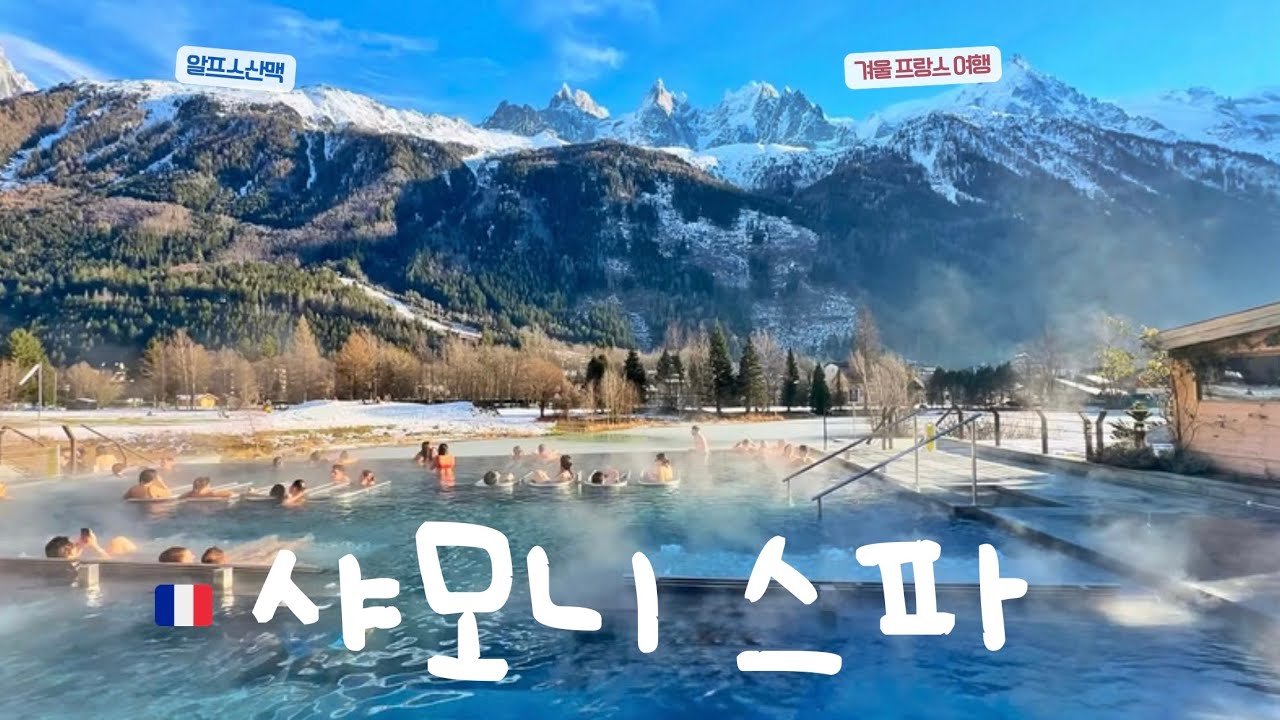 프랑스 힐링 여행지 샤모니 마을❄️ 뜨끈뜨끈 스파데이🏔  크리스마스마켓, QcTerme chamonix (리옹 제네바경유)