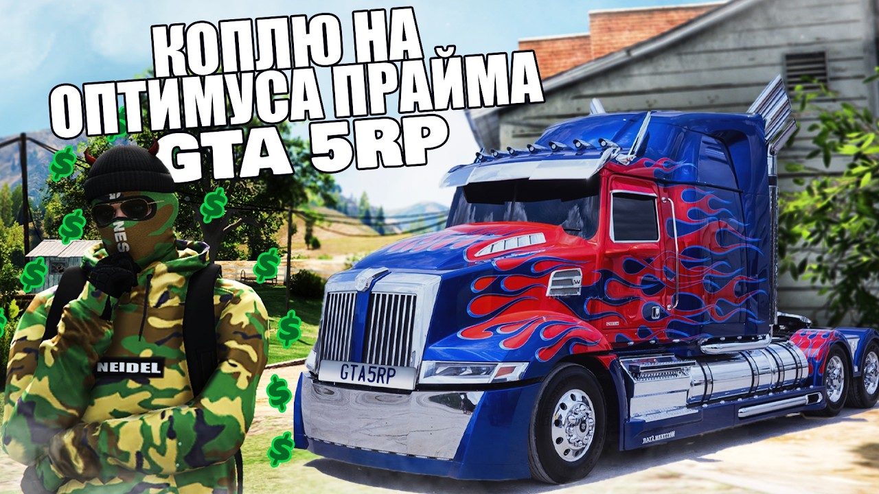 ЖДУ ОБНОВУ И КОПЛЮ НА  ОПТИМУСА ПРАЙМА. GTA5RP (•◡•)